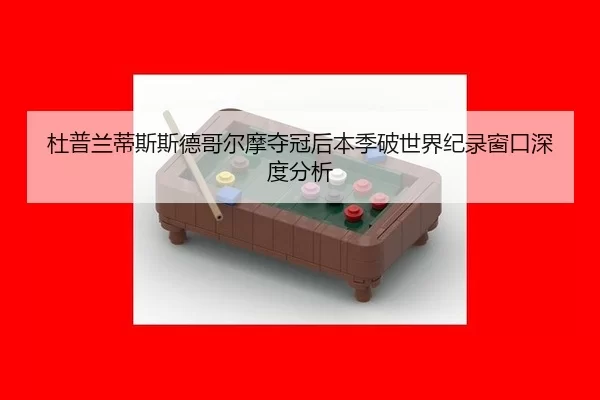 杜普兰蒂斯斯德哥尔摩夺冠后本季破世界纪录窗口深度分析